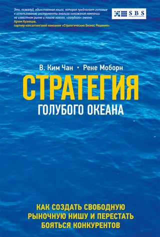 Обложка аудиокниги «Стратегия голубого океана»