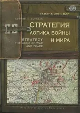 Обложка аудиокниги «Стратегия. Логика войны и мира»