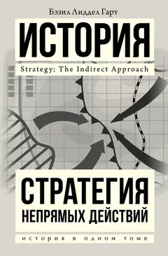 Обложка аудиокниги «Стратегия непрямых действий»