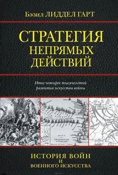 Обложка аудиокниги «Стратегия непрямых действий»