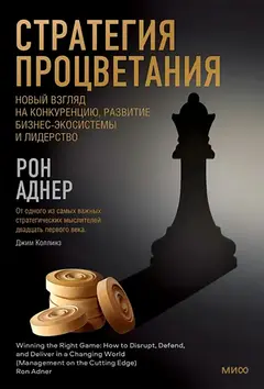 Обложка аудиокниги «Стратегия процветания. Новый взгляд на конкуренцию, развитие бизнес-экосистемы и лидерство»