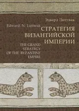 Обложка аудиокниги «Стратегия Византийской империи»