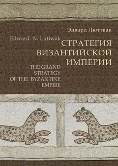 Обложка аудиокниги «Стратегия Византийской империи»