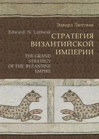 Обложка аудиокниги «Стратегия Византийской империи»