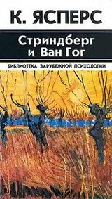 Обложка аудиокниги «Стриндберг и Ван Гог»