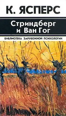Обложка аудиокниги «Стриндберг и Ван Гог»