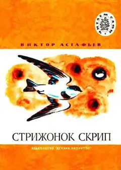 Обложка аудиокниги «Стрижонок Скрип»