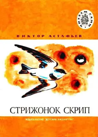 Обложка аудиокниги «Стрижонок Скрип»