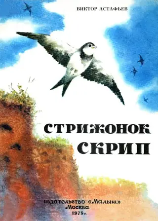 Обложка аудиокниги «Стрижонок Скрип»