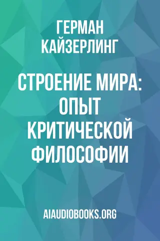 Обложка аудиокниги «Строение мира: Опыт критической философии»