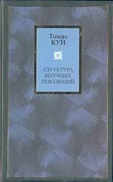 Обложка аудиокниги «Структура научных революций»