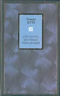 Обложка аудиокниги «Структура научных революций»