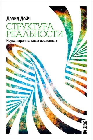 Обложка аудиокниги «Структура реальности. Наука параллельных вселенных»
