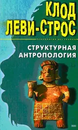 Обложка аудиокниги «Структурная антропология»