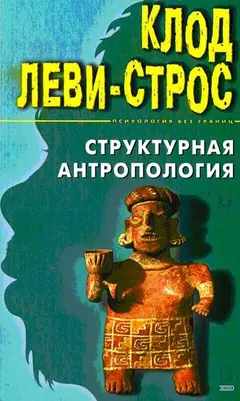 Обложка аудиокниги «Структурная антропология»