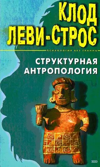 Обложка аудиокниги «Структурная антропология»