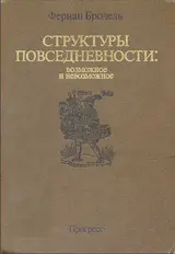 Обложка аудиокниги «Структуры повседневности: возможное и невозможное»