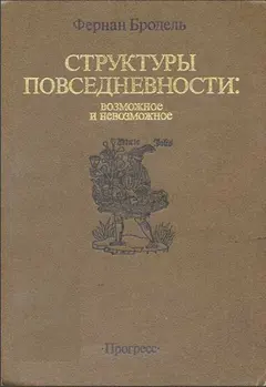 Обложка аудиокниги «Структуры повседневности: возможное и невозможное»