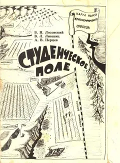 Обложка аудиокниги «Студенческое поле»