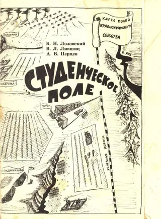Обложка аудиокниги «Студенческое поле»
