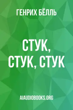 Обложка аудиокниги «Стук, Стук, Стук...»