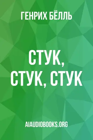 Обложка аудиокниги «Стук, Стук, Стук...»