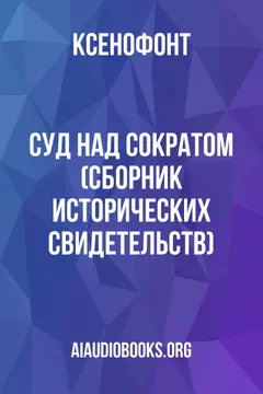 Обложка аудиокниги «Суд над Сократом (Сборник исторических свидетельств)»
