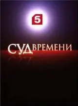 Обложка аудиокниги «Суд времени. Выпуски № 01-11»