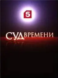 Обложка аудиокниги «Суд времени. Выпуски № 01-11»