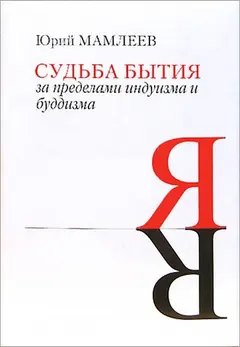 Обложка аудиокниги «Судьба бытия»