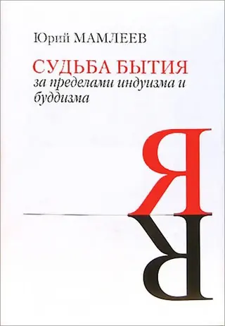 Обложка аудиокниги «Судьба бытия»