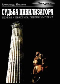 Обложка аудиокниги «Судьба цивилизатора»