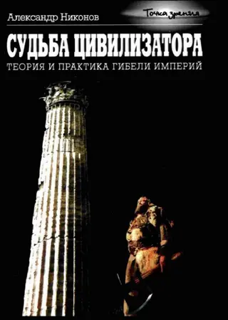 Обложка аудиокниги «Судьба цивилизатора»