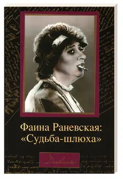 Обложка аудиокниги «Судьба-шлюха»