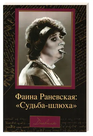 Обложка аудиокниги «Судьба-шлюха»