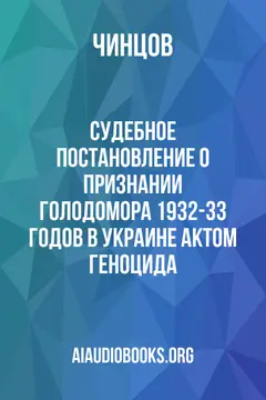 Обложка аудиокниги «Судебное Постановление О Признании Голодомора 1932-33 годов В Украине Актом Геноцида»