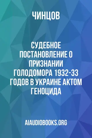 Обложка аудиокниги «Судебное Постановление О Признании Голодомора 1932-33 годов В Украине Актом Геноцида»