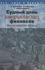 Обложка аудиокниги «Судный день американских финансов: мягкая депрессия XXI в.»