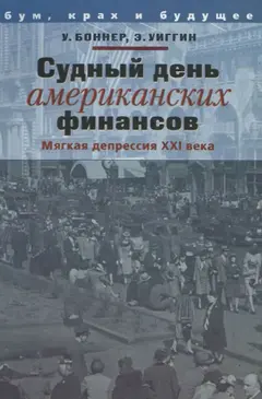 Обложка аудиокниги «Судный день американских финансов: мягкая депрессия XXI в.»