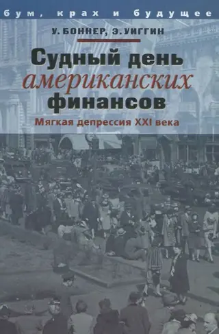 Обложка аудиокниги «Судный день американских финансов: мягкая депрессия XXI в.»