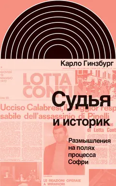 Обложка аудиокниги «Судья и историк. Размышления на полях процесса Софри»