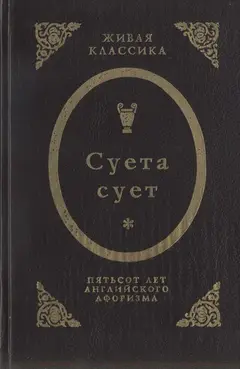 Обложка аудиокниги «Суета сует. Пятьсот лет английского афоризма»