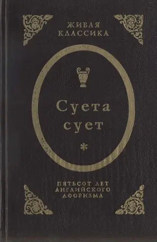 Обложка аудиокниги «Суета сует. Пятьсот лет английского афоризма»