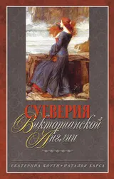 Обложка аудиокниги «Суеверия викторианской Англии»