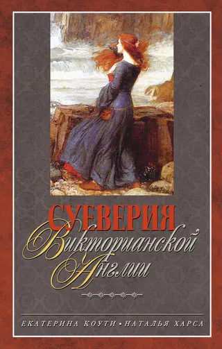 Обложка аудиокниги «Суеверия викторианской Англии»