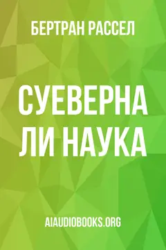 Обложка аудиокниги «Суеверна ли наука?»