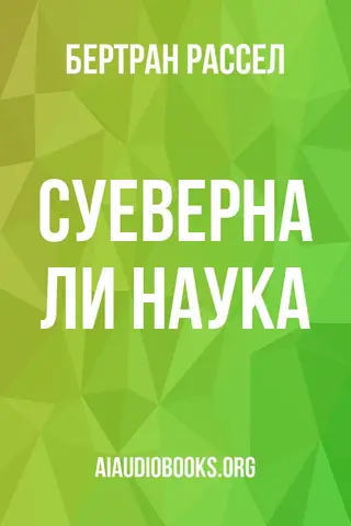 Обложка аудиокниги «Суеверна ли наука?»