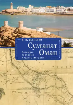 Обложка аудиокниги «Султанат Оман. Легенды, сказания и факты истории»