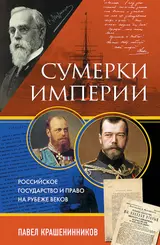 Обложка аудиокниги «Сумерки империи. Российское государство и право на рубеже веков»