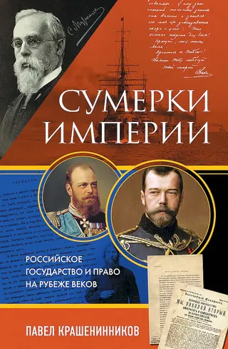 Обложка аудиокниги «Сумерки империи. Российское государство и право на рубеже веков»